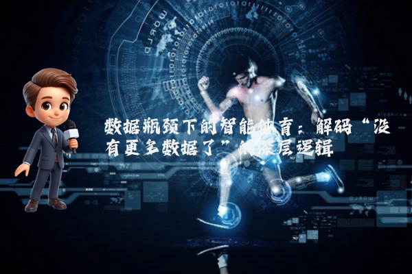 数据瓶颈下的智能体育：解码“没有更多数据了”的深层逻辑