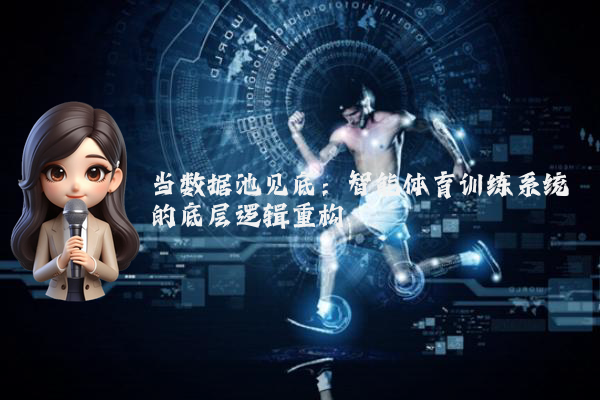 当数据池见底：智能体育训练系统的底层逻辑重构