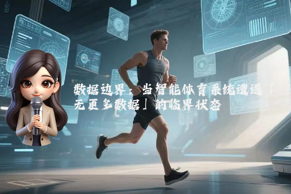 数据边界：当智能体育系统遭遇「无更多数据」的临界状态