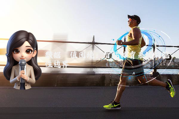 数据阈值困境：智能体育系统的隐性边界