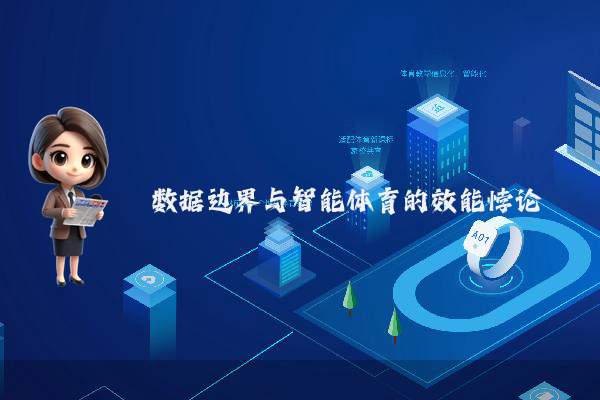 数据边界与智能体育的效能悖论