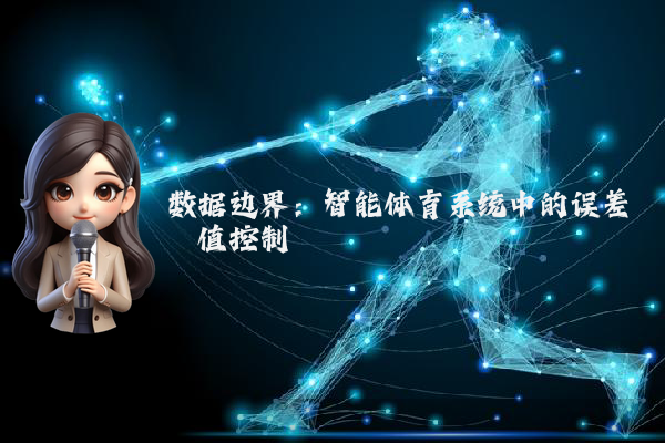 数据边界：智能体育系统中的误差阈值控制