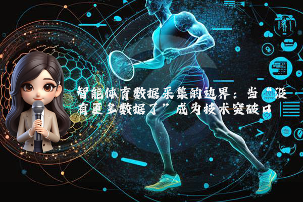 智能体育数据采集的边界：当“没有更多数据了”成为技术突破口