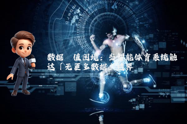 数据阈值困境：当智能体育系统触达「无更多数据」边界