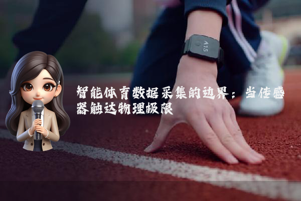 智能体育数据采集的边界：当传感器触达物理极限