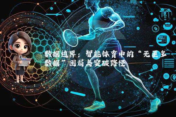 数据边界：智能体育中的“无更多数据”困局与突破路径