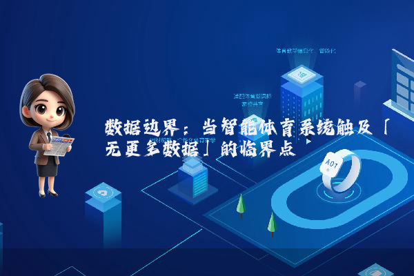 数据边界：当智能体育系统触及「无更多数据」的临界点