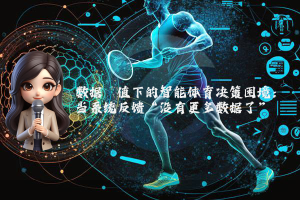 数据阈值下的智能体育决策困境：当系统反馈“没有更多数据了”