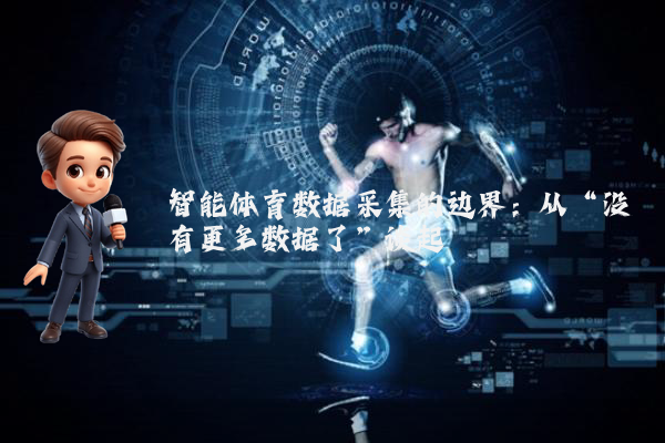 智能体育数据采集的边界：从“没有更多数据了”谈起