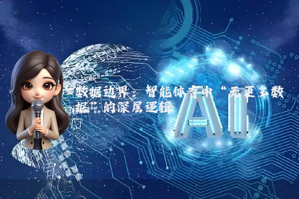 数据边界：智能体育中“无更多数据”的深层逻辑