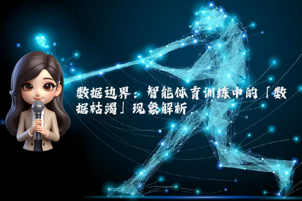 数据边界：智能体育训练中的「数据枯竭」现象解析