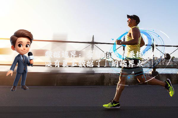 数据边界：当智能体育系统遭遇「没有更多数据了」的临界点