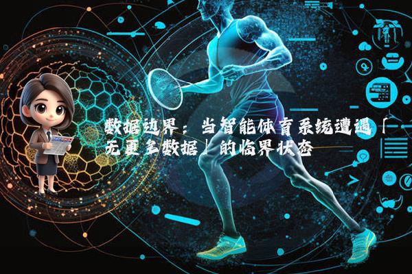 数据边界：当智能体育系统遭遇「无更多数据」的临界状态