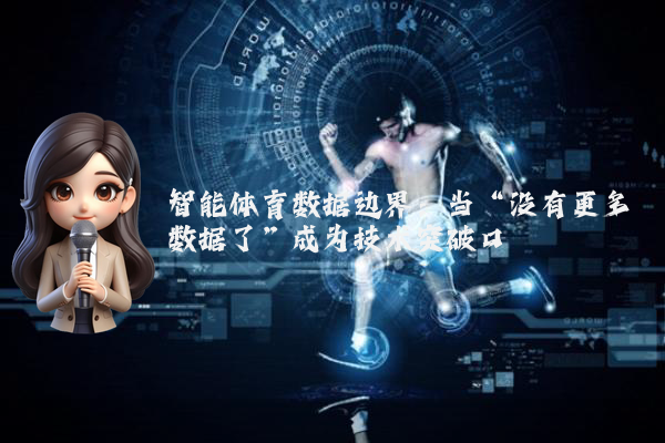 智能体育数据边界：当“没有更多数据了”成为技术突破口