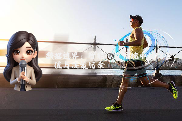 数据边界：智能体育系统中的误差阈值与决策冗余