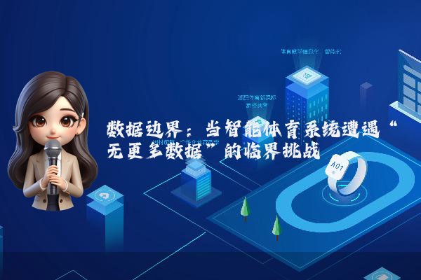 数据边界：当智能体育系统遭遇“无更多数据”的临界挑战