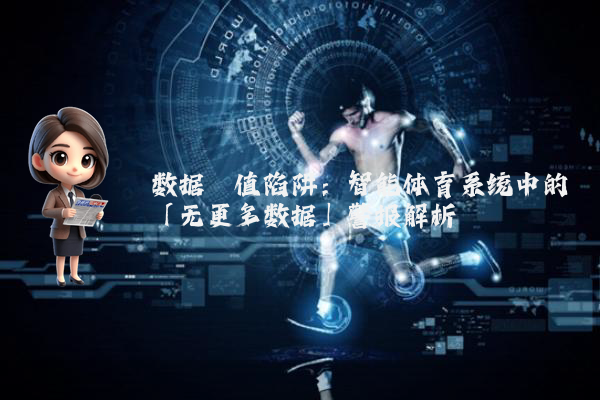 数据阈值陷阱：智能体育系统中的「无更多数据」警报解析