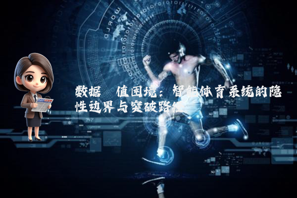 数据阈值困境：智能体育系统的隐性边界与突破路径