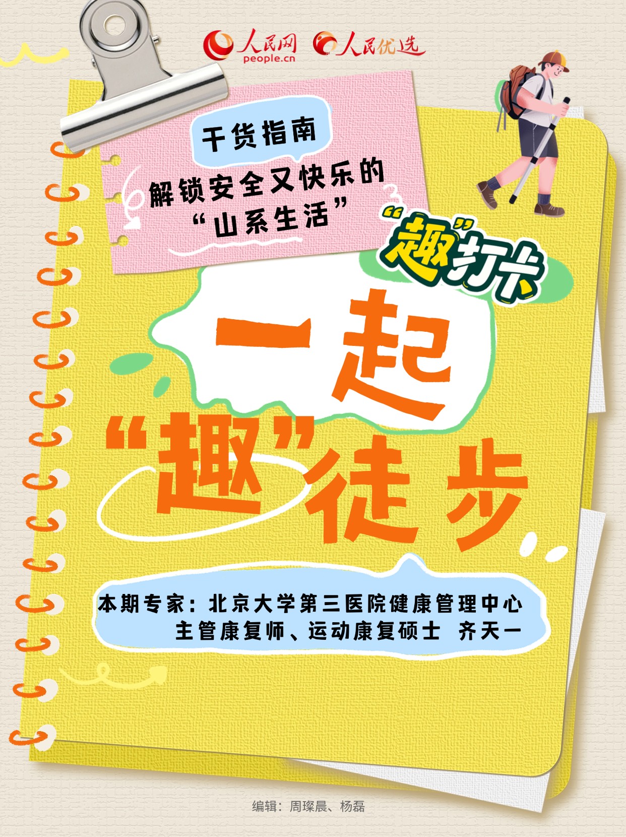 “趣”打卡丨一起“趣”徒步 解锁健康快乐的“山系”生活