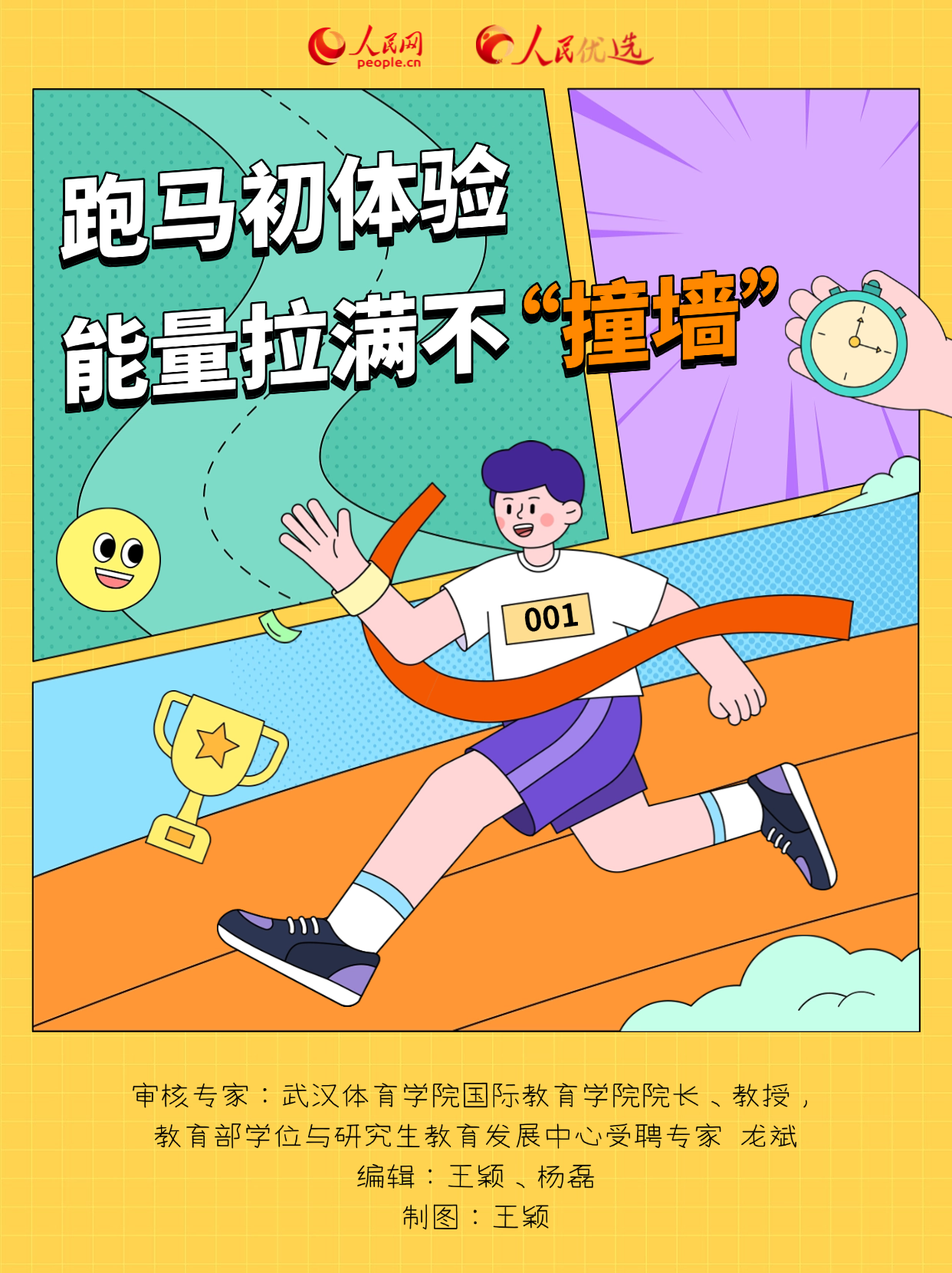 跑马初体验，能量拉满不“撞墙”！